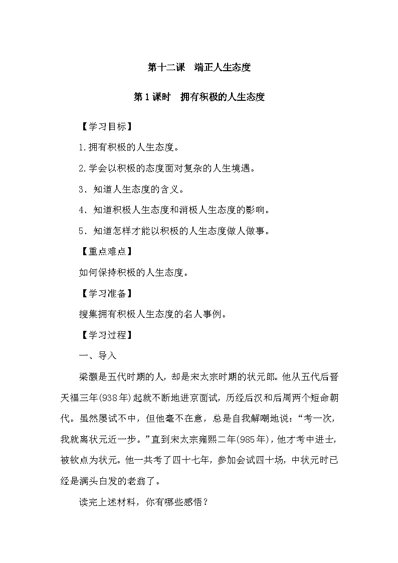 部编版初中道法七上 12.1时拥有积极的人生态度 导学案第1页