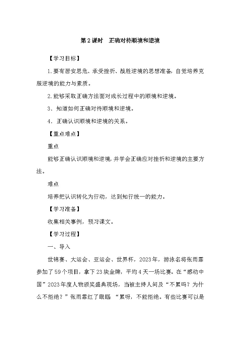 部编版初中道法七上 12.2正确对待顺境和逆境 导学案01