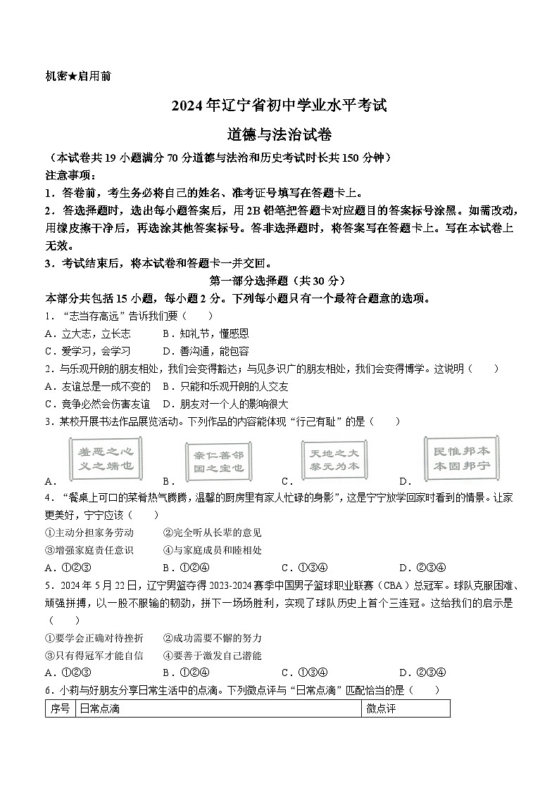 2024年辽宁省中考道德与法治真题(无答案)01
