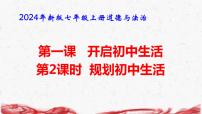 初中政治 (道德与法治)人教版（2024）七年级上册规划初中生活课前预习ppt课件