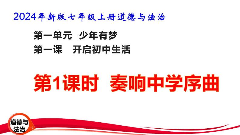 2024年新版七年级上册道德与法治第一课 开启初中生活1.1 奏响中学序曲 课件第1页