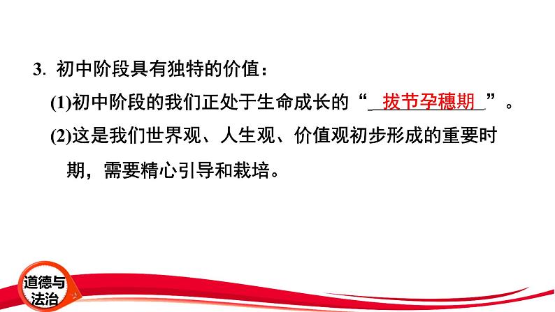 2024年新版七年级上册道德与法治第一课 开启初中生活1.1 奏响中学序曲 课件第5页