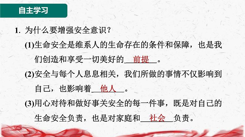 2024年新版七年级上册道德与法治第九课 守护生命安全 第1课时 增强安全意识 导学课件02