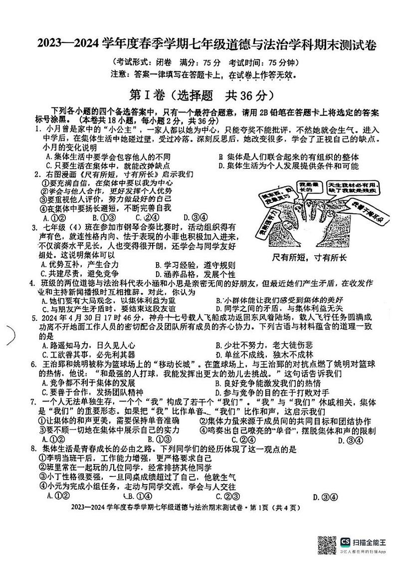 广西南宁市第十四中学 2023-2024学年七年级下学期期末考试道德与法治试题01