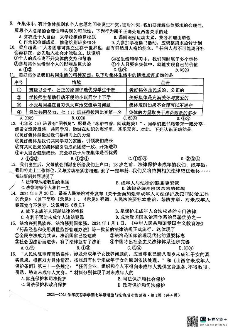 广西南宁市第十四中学 2023-2024学年七年级下学期期末考试道德与法治试题02