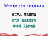 2024年新版七年级上册道德与法治第六课 友谊之树常青 第2课时 交友的智慧 导学课件
