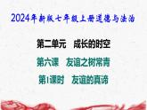 2024年新版七年级上册道德与法治第六课 友谊之树常青 第1课时 友谊的真谛 导学课件