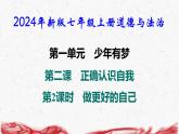2024年新版七年级上册道德与法治第二课 正确认识自我 第2课时 做更好的自己 导学课件