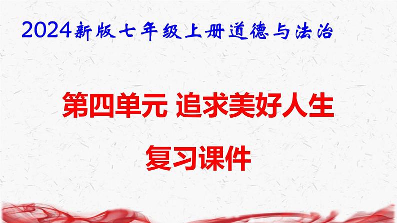 2024新版七年级上册道德与法治第四单元 追求美好人生 复习课件01