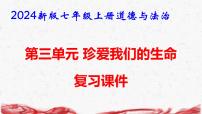 初中政治 (道德与法治)人教版（2024）七年级上册第三单元 珍爱我们的生命复习课件ppt