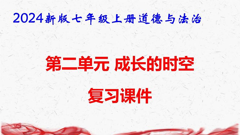 2024新版七年级上册道德与法治第二单元 成长的时空 复习课件01