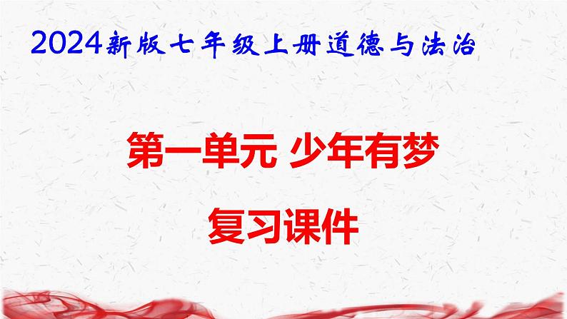 2024新版七年级上册道德与法治期末复习课件第2页