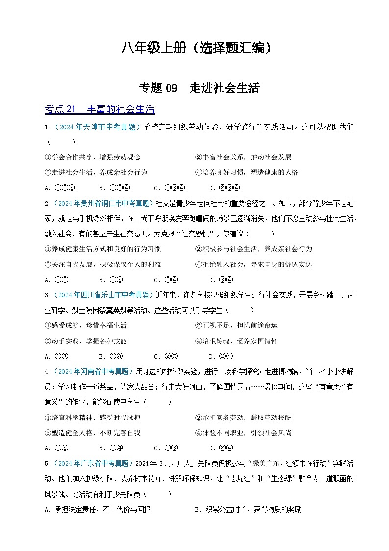 2024年全国各地中考道德与法治真题分项汇编——八年级上册（选择题汇编）（原卷版）01