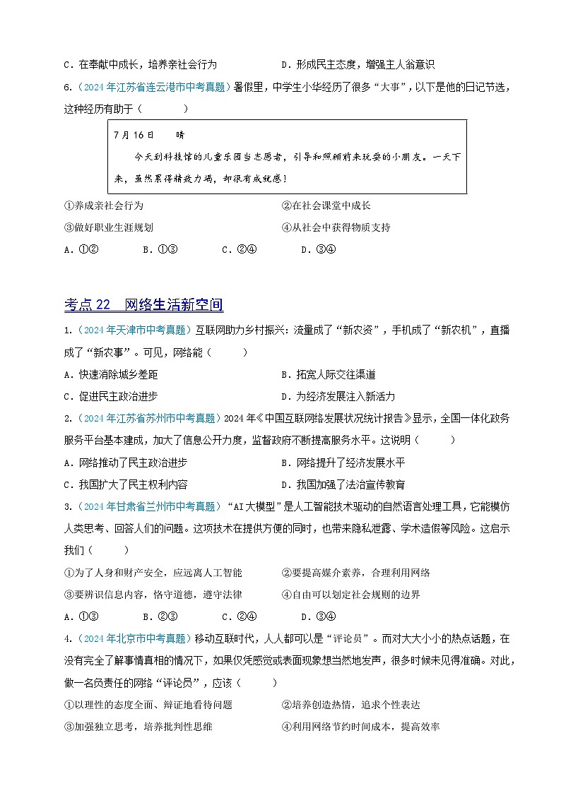 2024年全国各地中考道德与法治真题分项汇编——八年级上册（选择题汇编）（原卷版）02