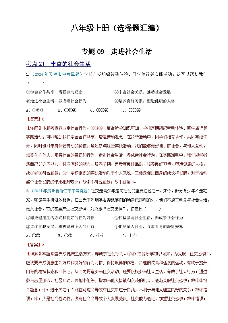 2024年全国各地中考道德与法治真题分项汇编——八年级上册（选择题汇编）（解析版）第1页