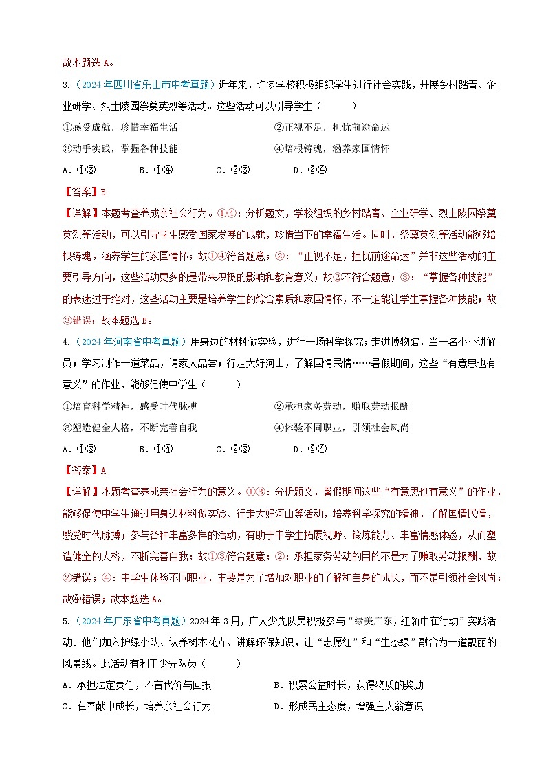 2024年全国各地中考道德与法治真题分项汇编——八年级上册（选择题汇编）（解析版）第2页