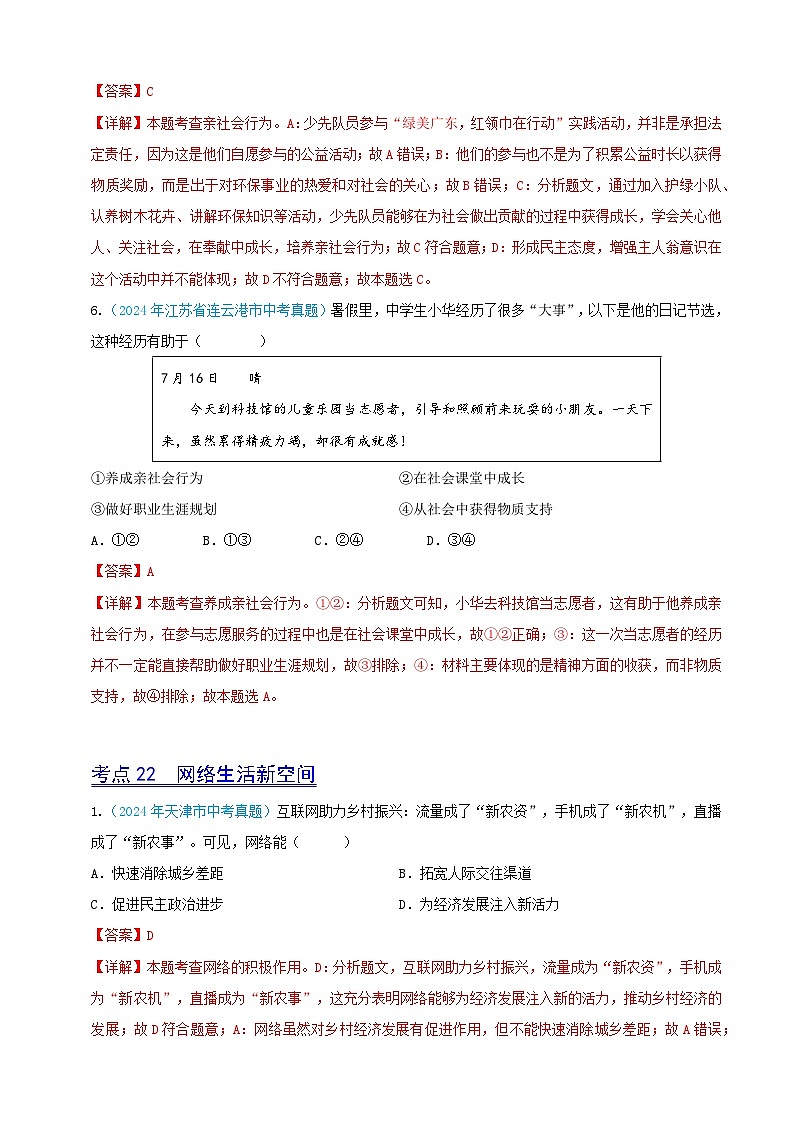 2024年全国各地中考道德与法治真题分项汇编——八年级上册（选择题汇编）（解析版）第3页