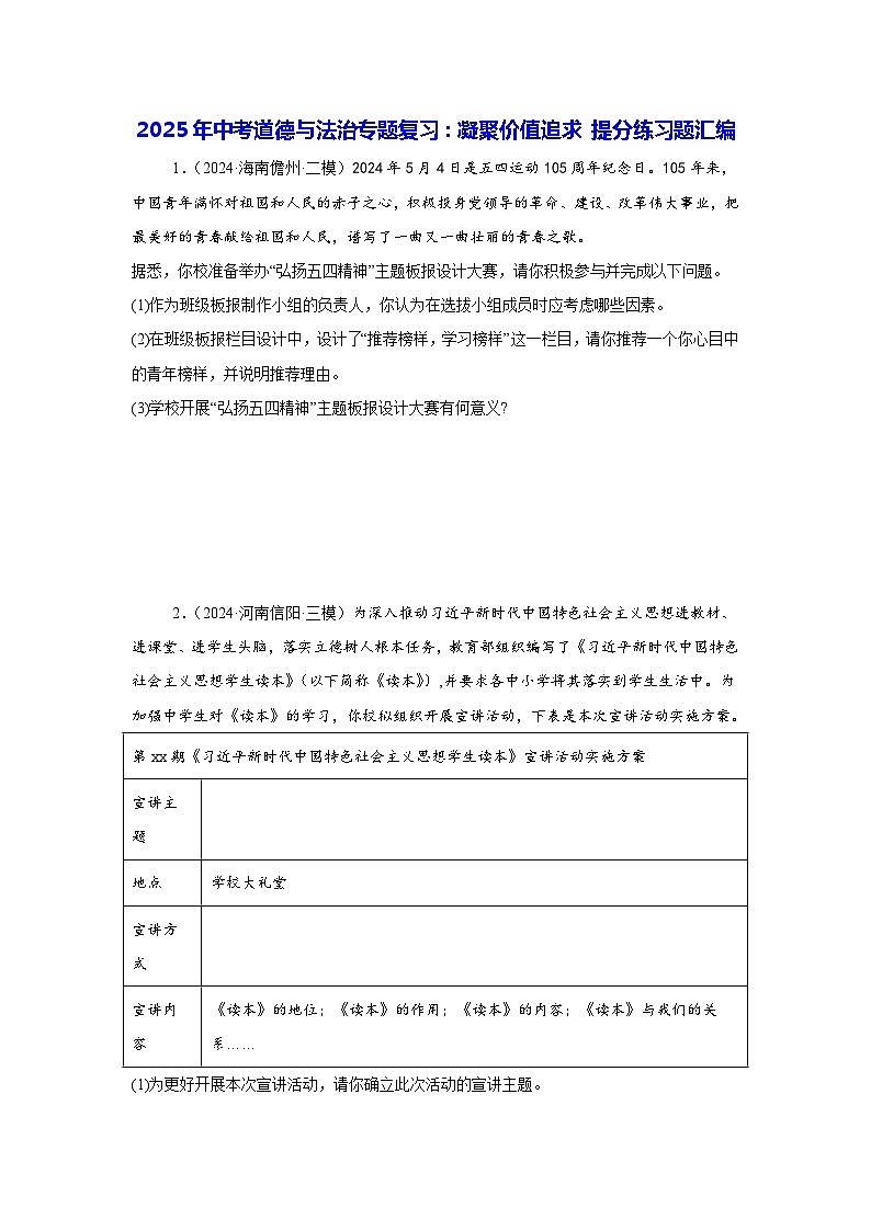 2025年中考道德与法治专题复习：凝聚价值追求 提分练习题汇编（含答案）01