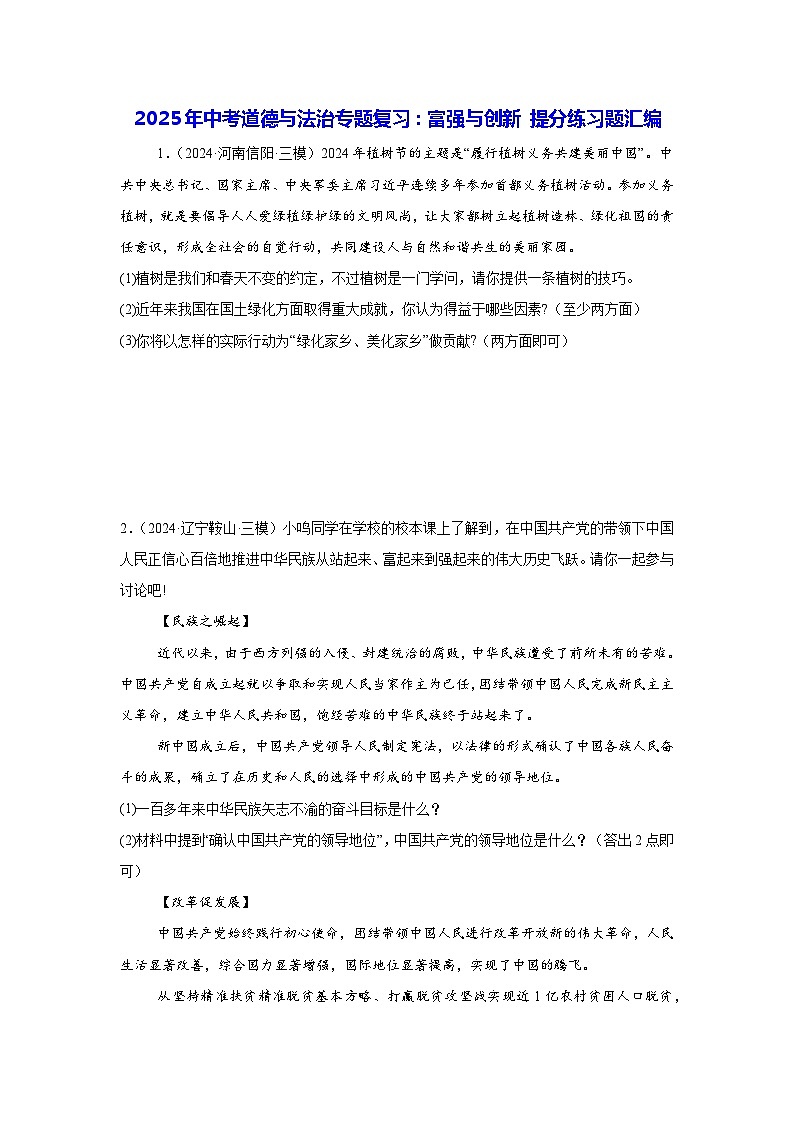 2025年中考道德与法治专题复习：富强与创新 提分练习题汇编（含答案）01