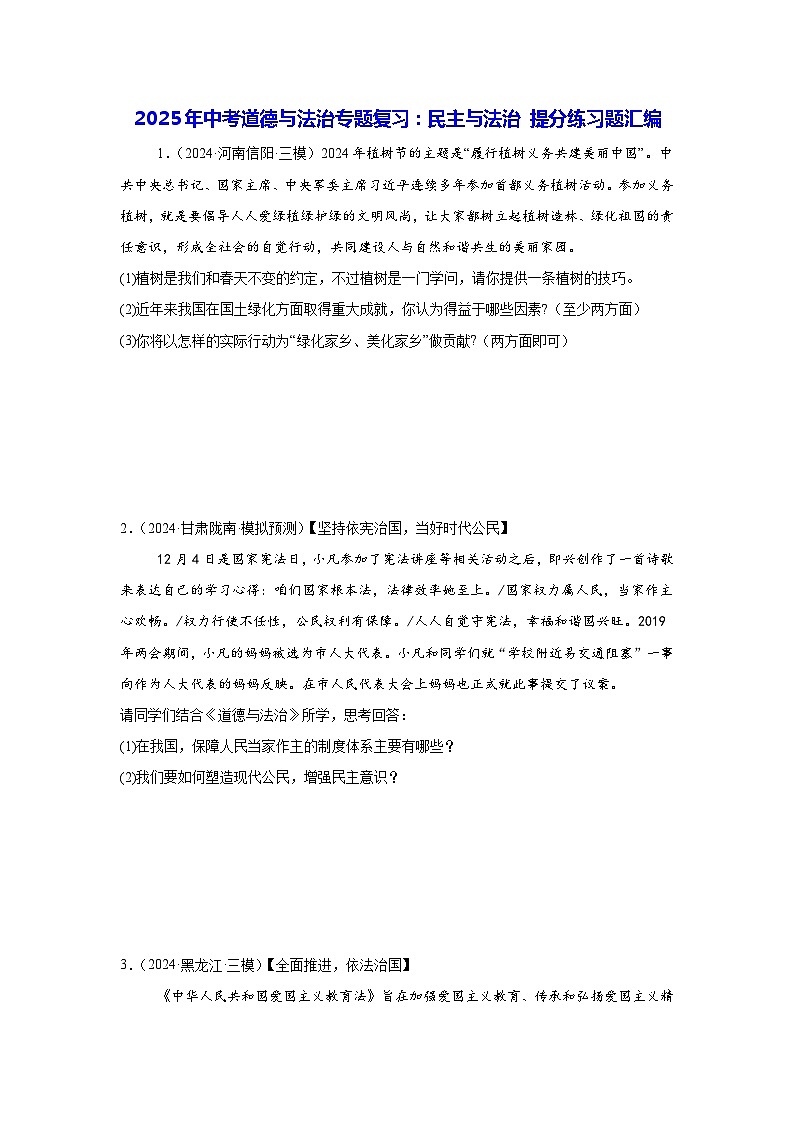 2025年中考道德与法治专题复习：民主与法治 提分练习题汇编（含答案）第1页