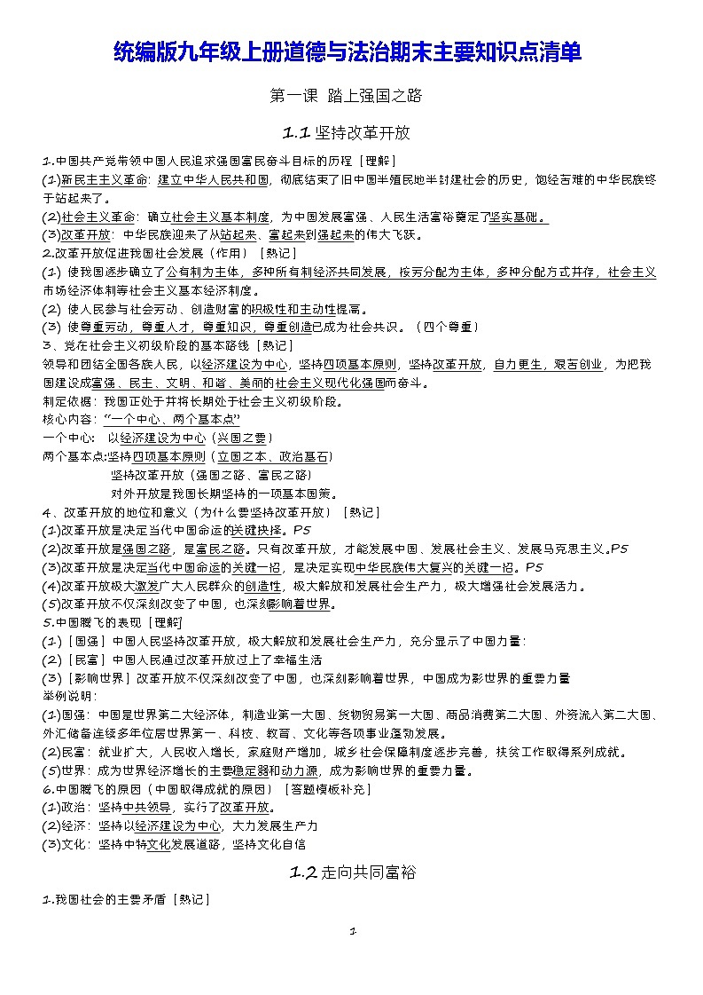 统编版九年级上册道德与法治期末主要知识点清单01