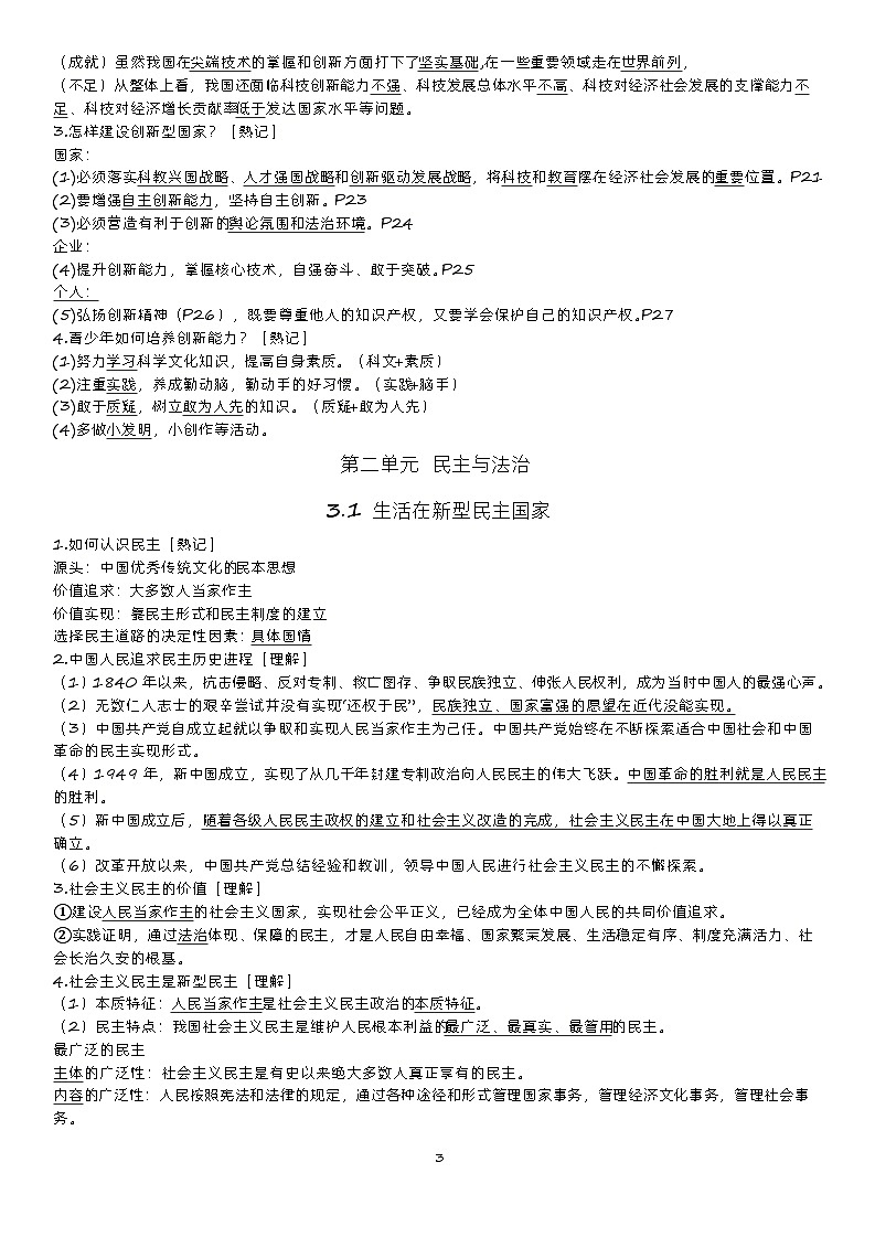 统编版九年级上册道德与法治期末主要知识点清单03