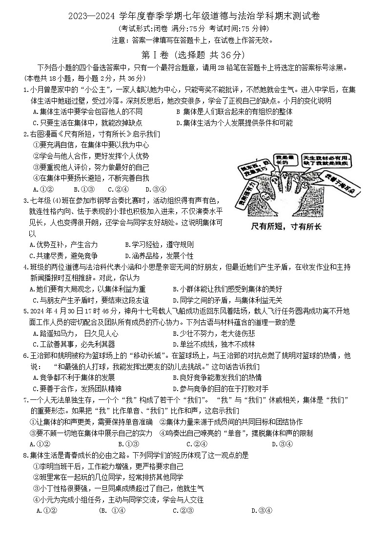 广西南宁市第十四中学2023-2024学年七年级下学期期末考试道德与法治试题第1页