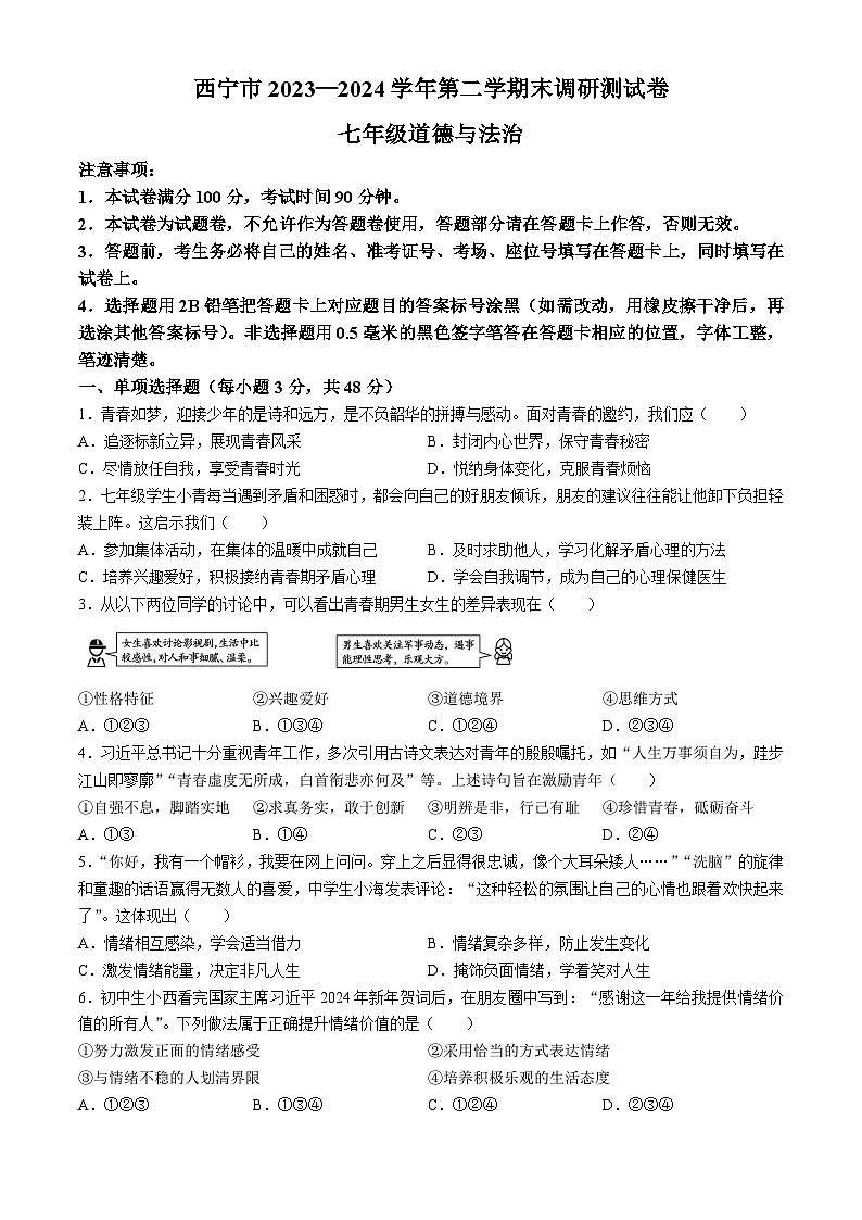 青海省西宁市2023-2024学年七年级下学期期末道德与法治试题第1页