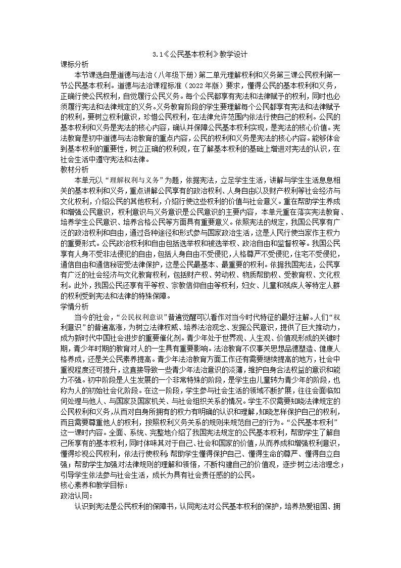 3.1公民基本权利教学设计-2023-2024学年统编版道德与法治八年级下册第1页