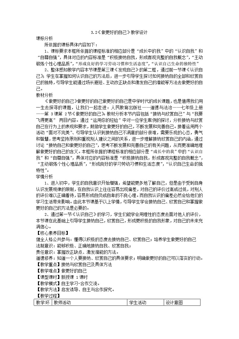 3.2做更好的自己教学设计-2023-2024学年统编版道德与法治七年级上册01