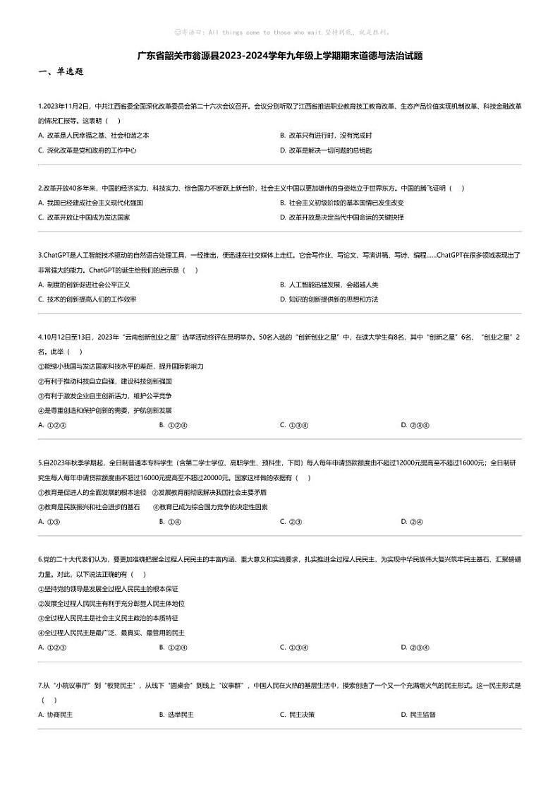 [政治][期末]广东省韶关市翁源县2023-2024学年九年级上学期期末道德与法治试题01