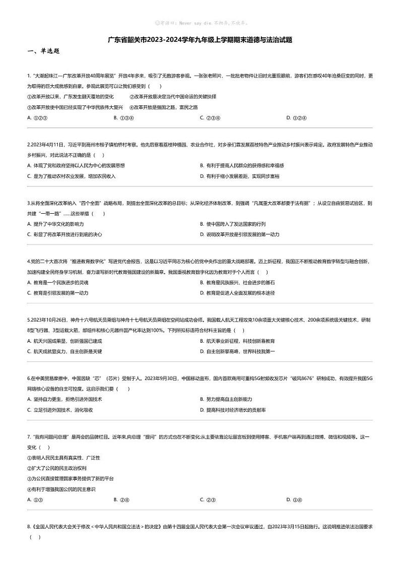 [政治][期末]广东省韶关市2023-2024学年九年级上学期期末道德与法治试题01