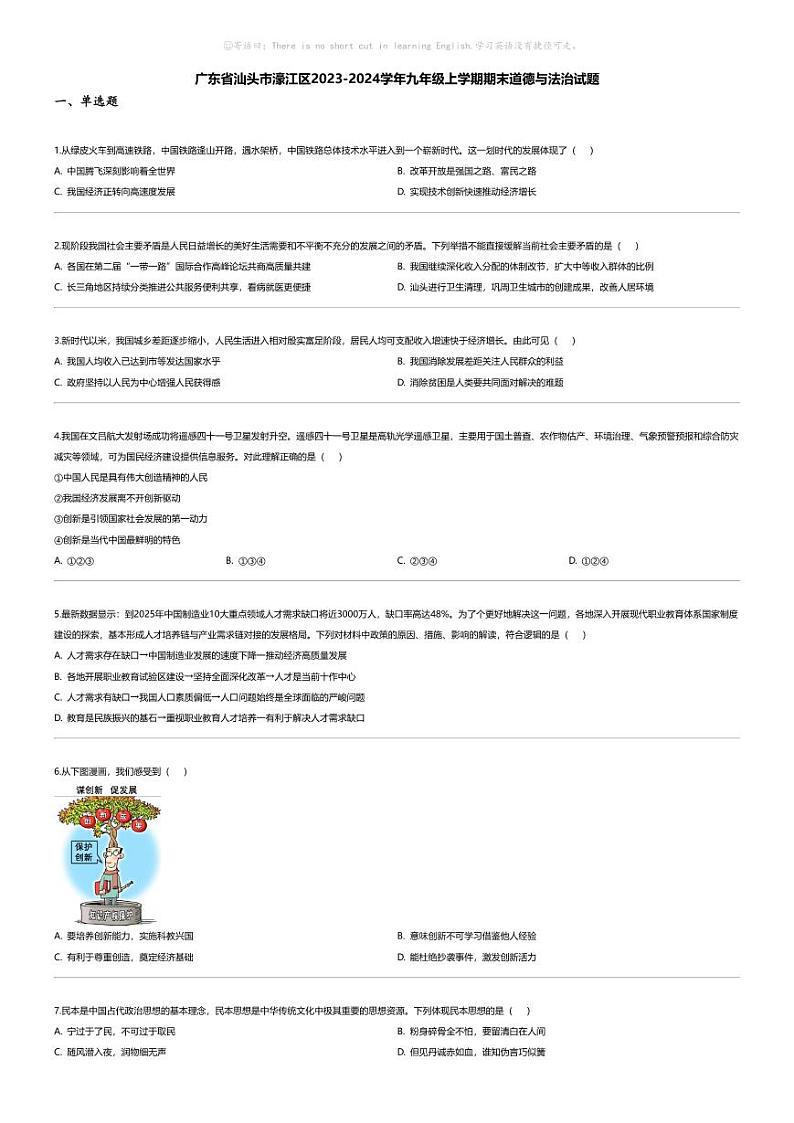 [政治][期末]广东省汕头市濠江区2023-2024学年九年级上学期期末道德与法治试题第1页