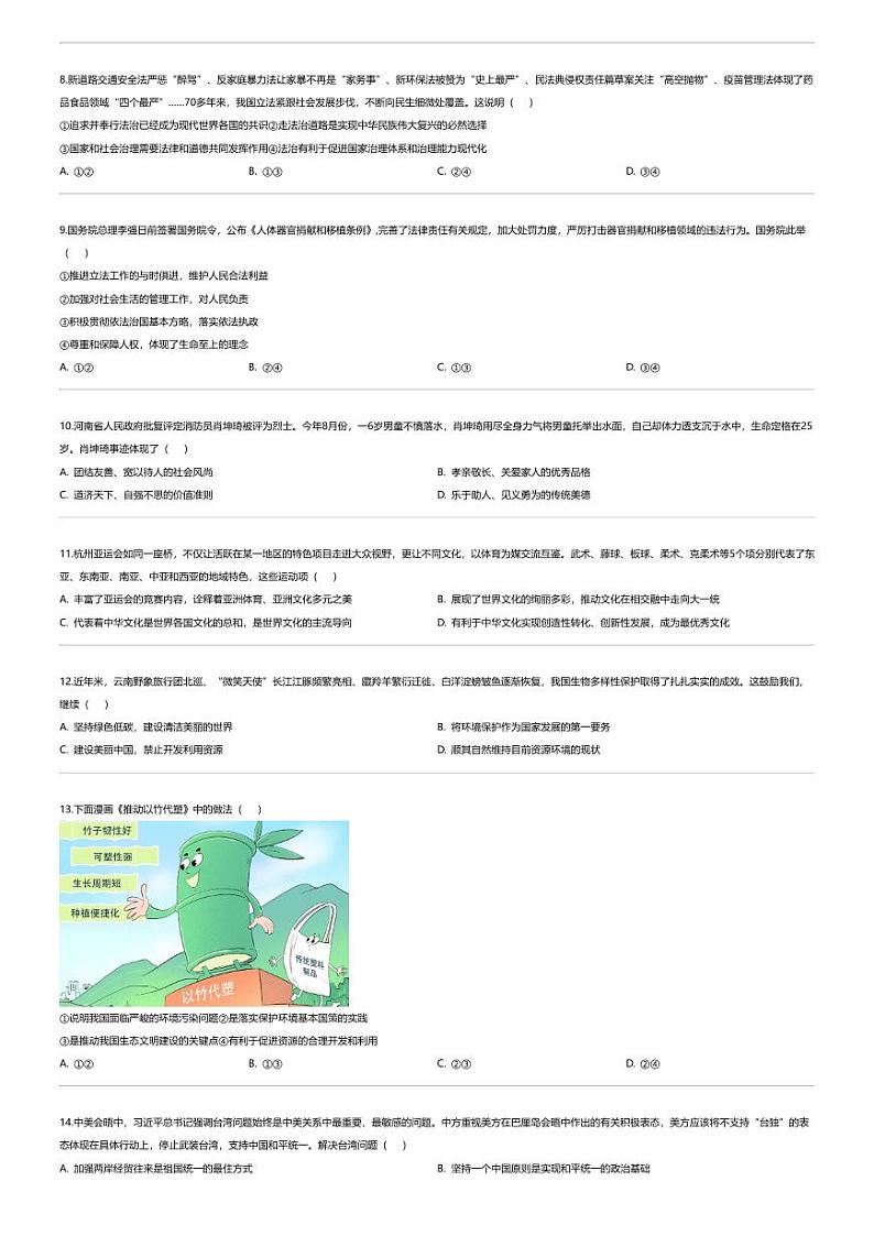 [政治][期末]广东省汕头市濠江区2023-2024学年九年级上学期期末道德与法治试题第2页