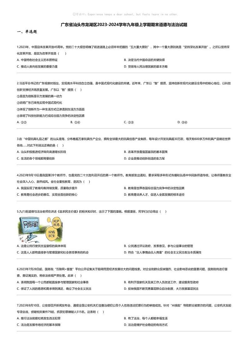 [政治][期末]广东省汕头市龙湖区2023-2024学年九年级上学期期末道德与法治试题01