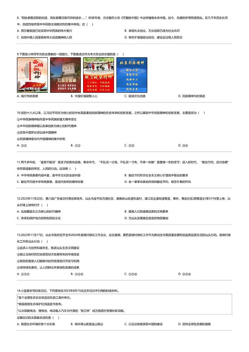 [政治][期末]广东省汕头市龙湖区2023-2024学年九年级上学期期末道德与法治试题02