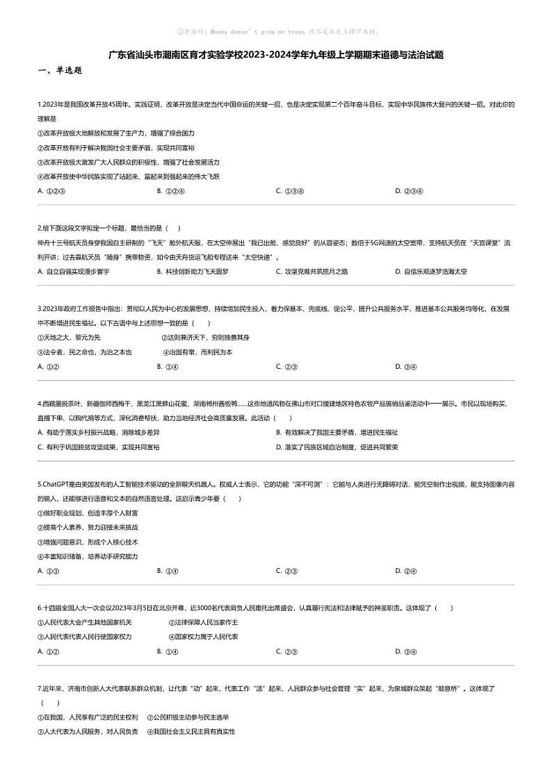 [政治][期末]广东省汕头市潮南区育才实验学校2023-2024学年九年级上学期期末道德与法治试题01