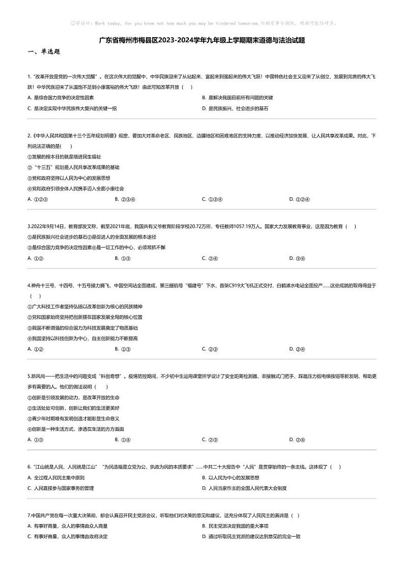 [政治][期末]广东省梅州市梅县区2023-2024学年九年级上学期期末道德与法治试题第1页