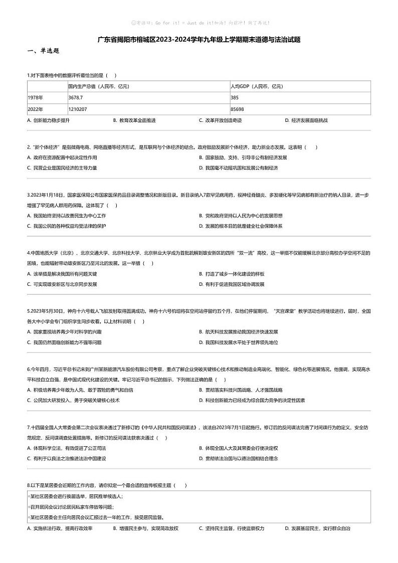 [政治][期末]广东省揭阳市榕城区2023-2024学年九年级上学期期末道德与法治试题第1页