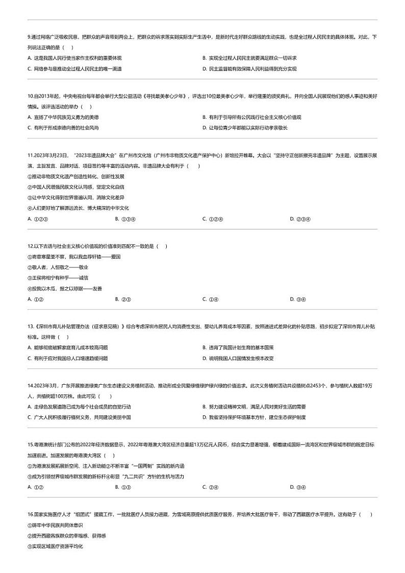 [政治][期末]广东省揭阳市榕城区2023-2024学年九年级上学期期末道德与法治试题第2页