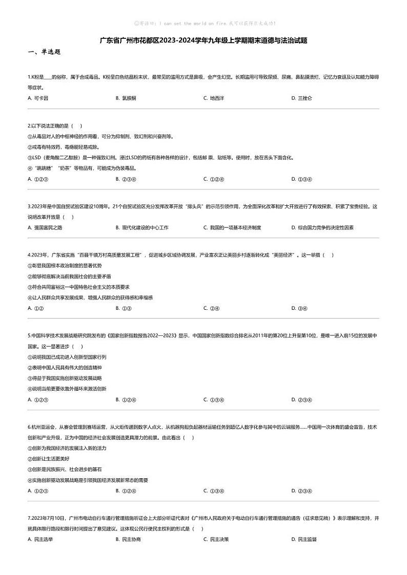 [政治][期末]广东省广州市花都区2023-2024学年九年级上学期期末道德与法治试题01