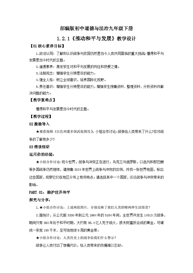 【公开课】部编版初中道法9下1.2.1《推动和平与发展》课件+教案+视频01