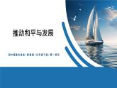 【公开课】部编版初中道法9下1.2.1《推动和平与发展》课件+教案+视频
