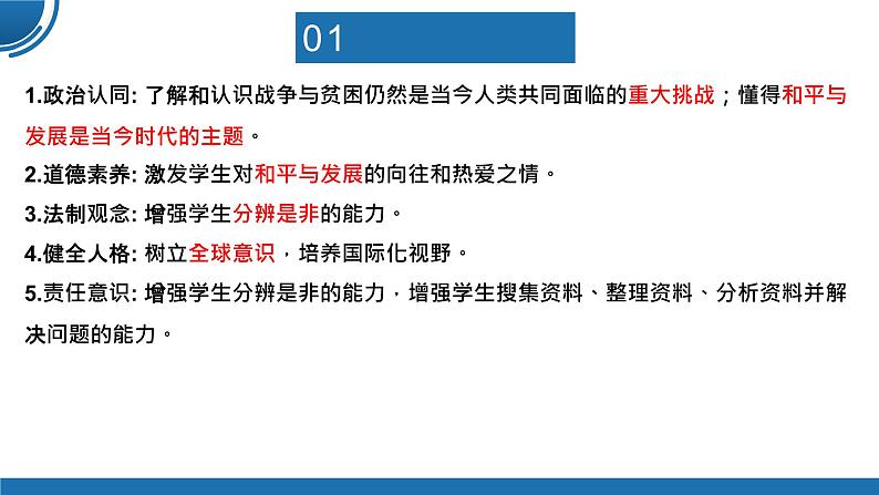 【公开课】部编版初中道法9下1.2.1《推动和平与发展》课件+教案+视频03