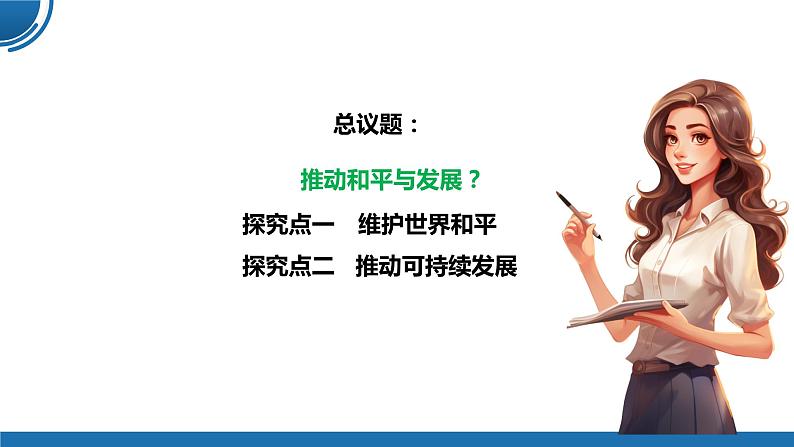 【公开课】部编版初中道法9下1.2.1《推动和平与发展》课件+教案+视频05