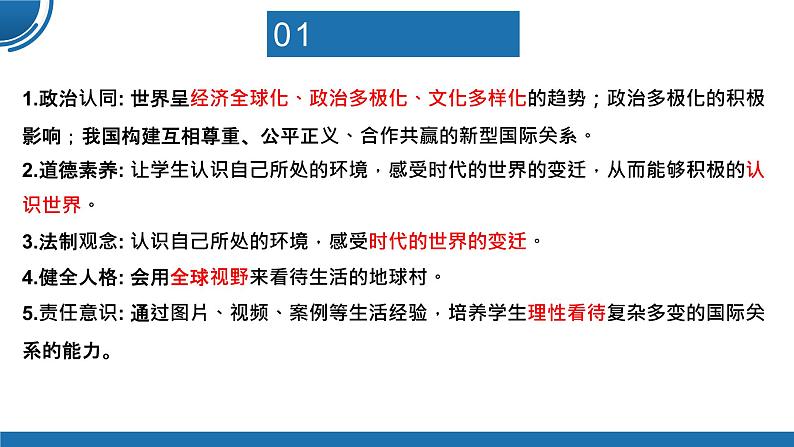 【公开课】部编版初中道法9下1.1.2《复杂多变的关系》课件+教案+视频03