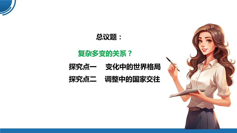 【公开课】部编版初中道法9下1.1.2《复杂多变的关系》课件+教案+视频05