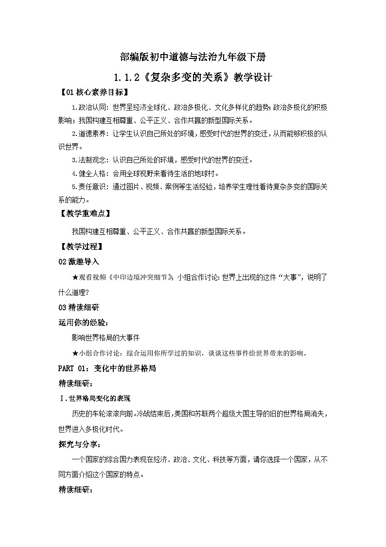 【公开课】部编版初中道法9下1.1.2《复杂多变的关系》教案第1页