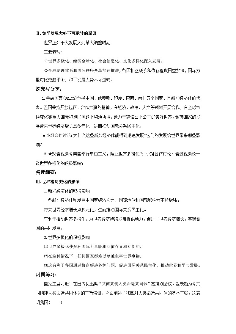 【公开课】部编版初中道法9下1.1.2《复杂多变的关系》教案第2页