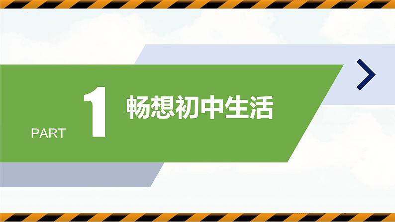 （人教版2024）七年级道德与法治上册 1.2 规划初中生活  同步课件+教案+导学案+同步练习+素材08